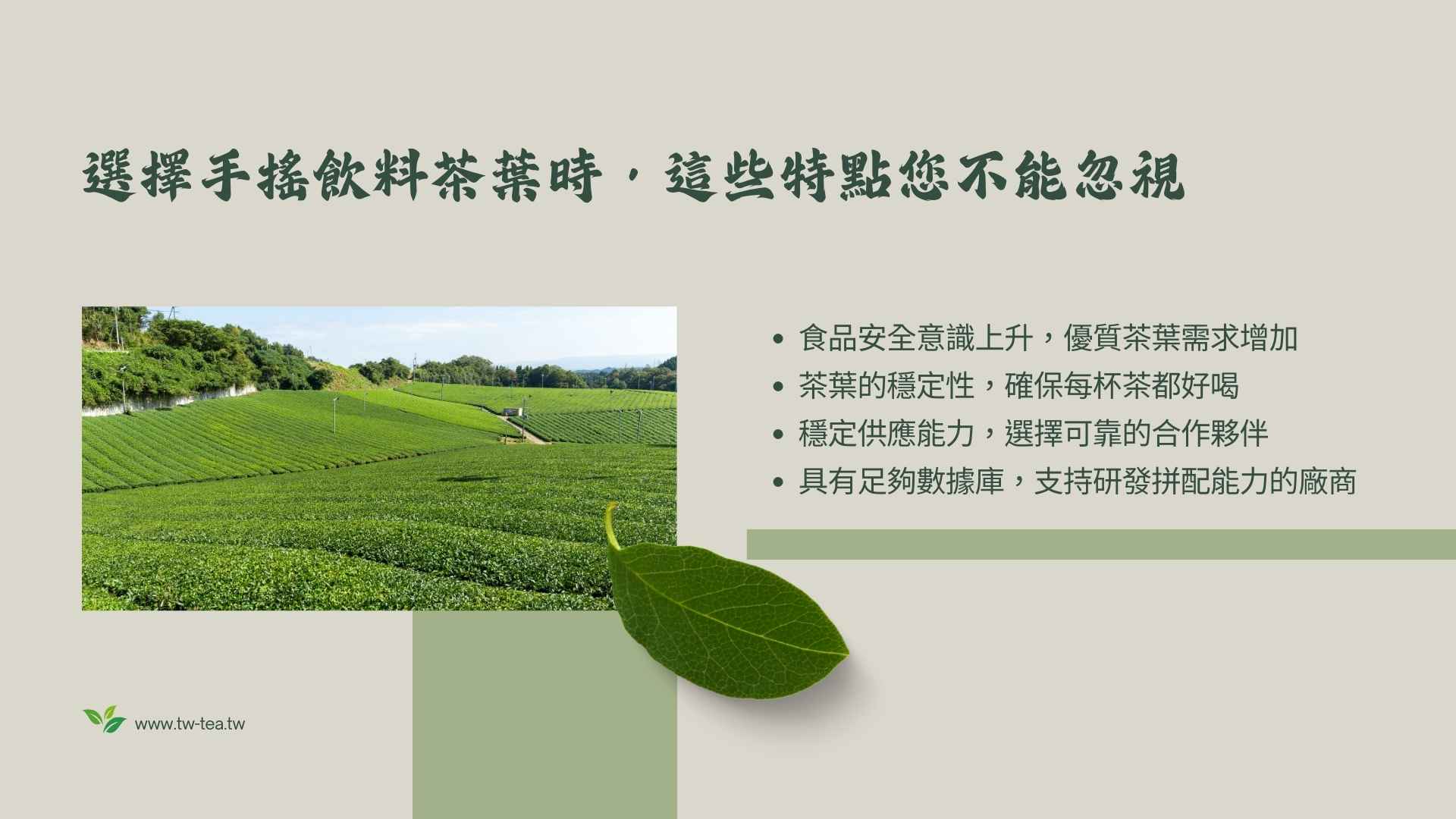 選擇手搖飲料茶葉時，這些特點您不能忽視