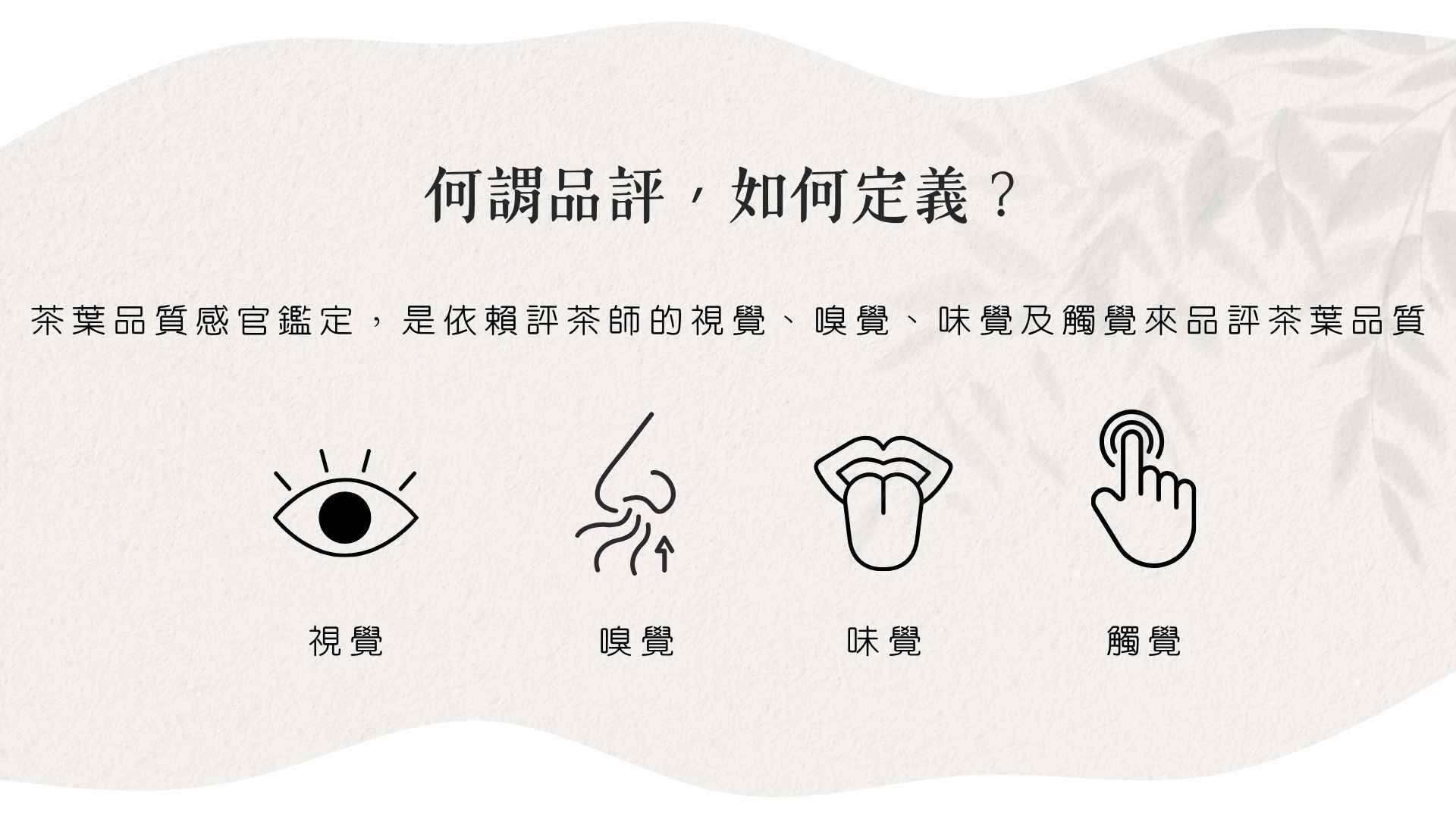 茶葉評鑑的定義與目的