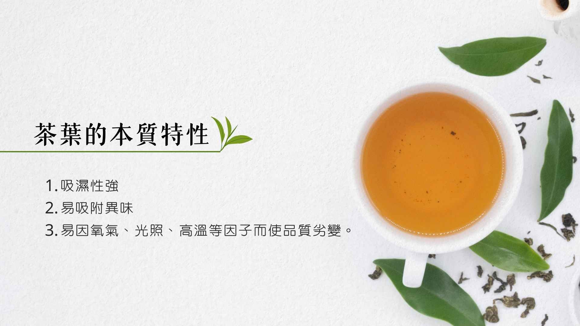茶葉的本質特性與變化原因